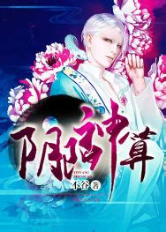 陰陽神算小說|陰陽神算最新章節,陰陽神算全文閱讀,不谷作品